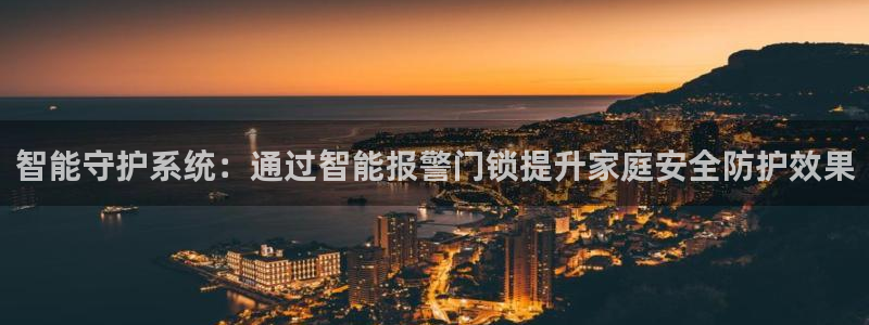 开丰娱乐与六七五一38：智能守护系统：通过智能报警门锁提升家
