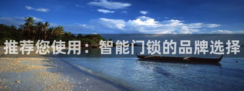 开丰娱乐注册电7O777：推荐您使用：智能门锁的品牌选择