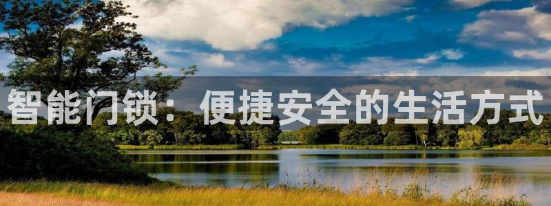 开丰娱乐上7O667：智能门锁：便捷安全的生活方式