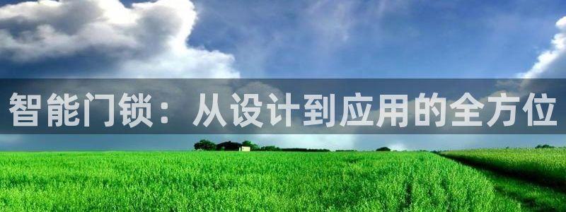 开丰娱乐登陆地址：智能门锁：从设计到应用的全方位