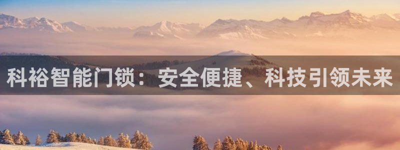 开丰娱乐巾67五壹叁八：科裕智能门锁：安全便捷、科技引领未来
