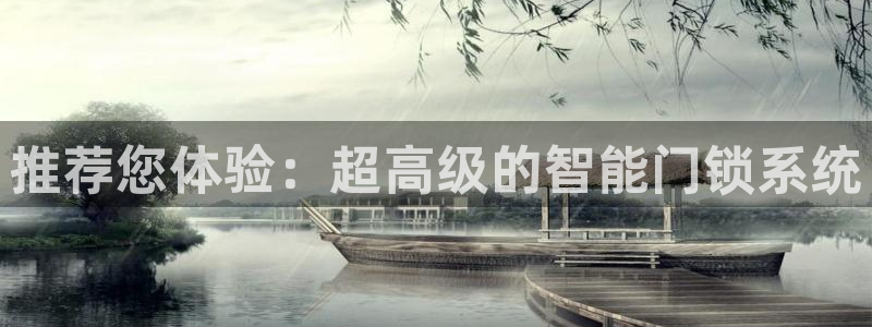 开丰娱乐于六七五一38：推荐您体验：超高级的智能门锁系统