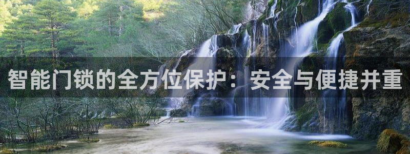 开丰娱乐新登录平台：智能门锁的全方位保护：安全与便捷并重