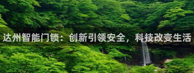 开丰娱乐万六七五一38：达州智能门锁：创新引领安全，科技改变
