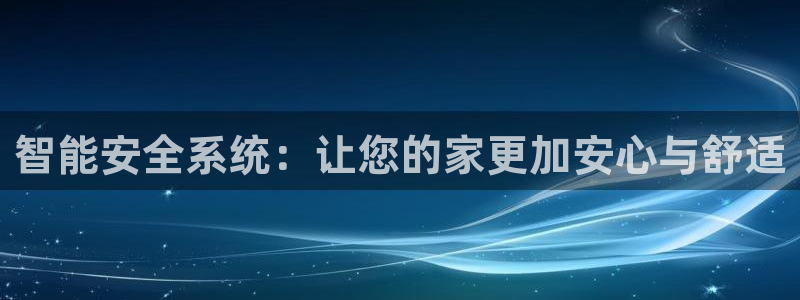 开丰娱乐网站官网首页：智能安全系统：让您的家更加安心与舒适