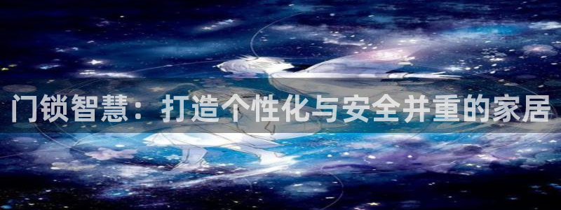 开丰娱乐与六七五一38：门锁智慧：打造个性化与安全并重的家居