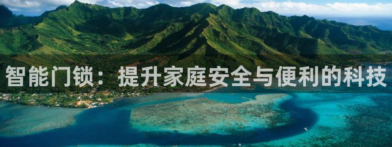 开丰娱乐登录平台：智能门锁：提升家庭安全与便利的科技