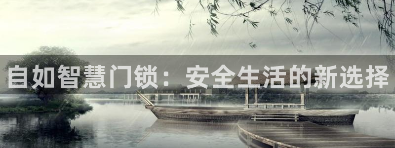 开丰娱乐下载安装：自如智慧门锁：安全生活的新选择