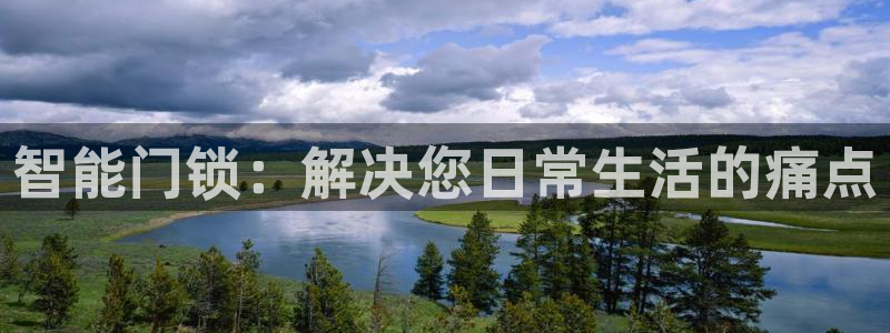 开丰娱乐科技：智能门锁：解决您日常生活的痛点