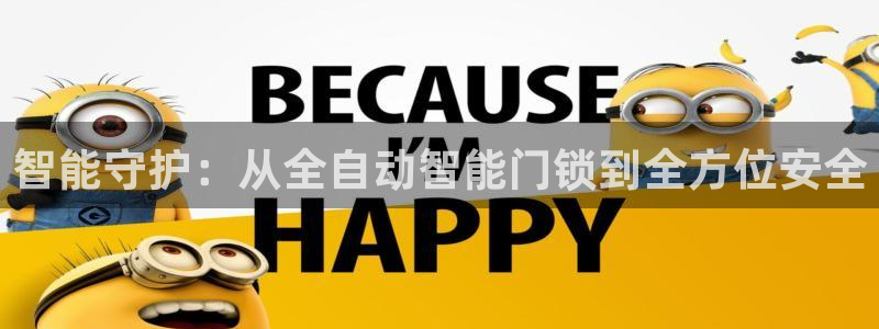 开丰娱乐左：智能守护：从全自动智能门锁到全方位安全