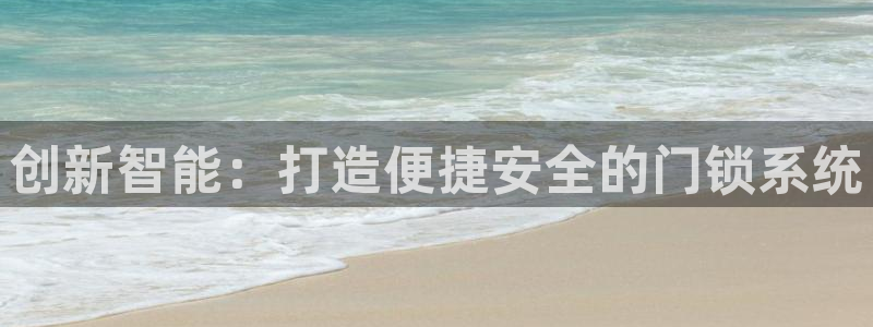 开丰娱乐行业恢复时间：创新智能：打造便捷安全的门锁系统