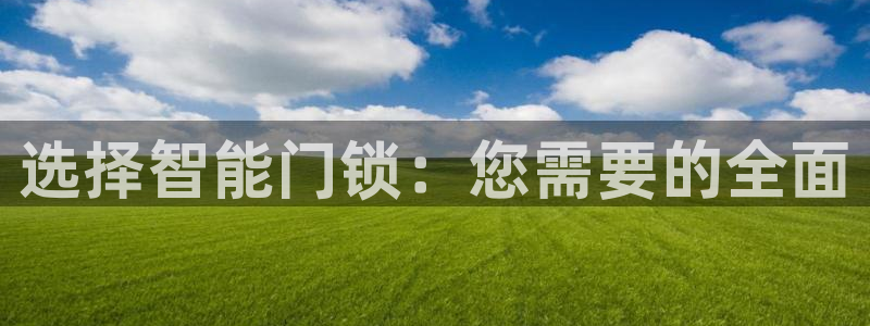 开丰娱乐后：选择智能门锁：您需要的全面