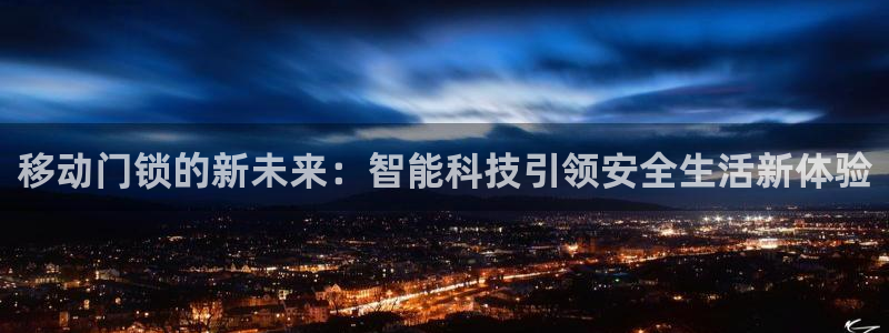 开丰娱乐平台地址电话：移动门锁的新未来：智能科技引领安全生活