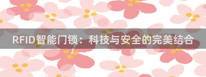 开丰娱乐网站：RFID智能门锁：科技与安全的完美结合