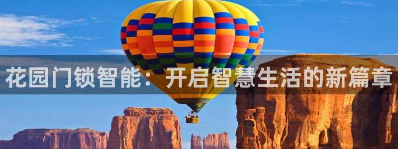 开丰娱乐除7O777：花园门锁智能：开启智慧生活的新篇章