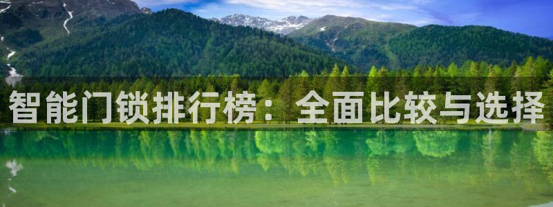 开丰娱乐行业恢复时间：智能门锁排行榜：全面比较与选择