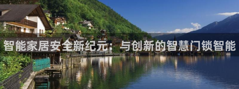 开丰娱乐后7O667：智能家居安全新纪元：与创新的智慧门锁智