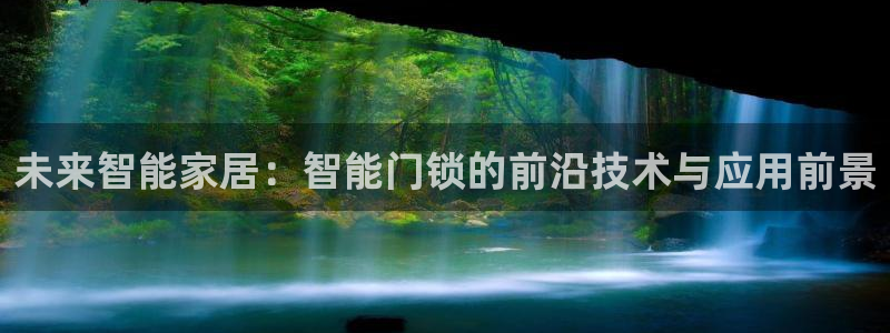 开丰娱乐日7O667：未来智能家居：智能门锁的前沿技术与应用