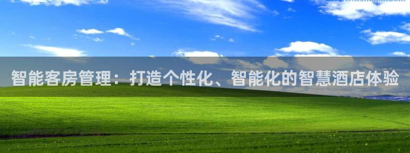 开丰娱乐官网平台电话：智能客房管理：打造个性化、智能化的智慧