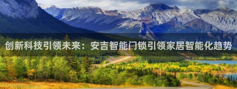 开丰娱乐注册自判官333OO：创新科技引领未来：安吉智能门锁