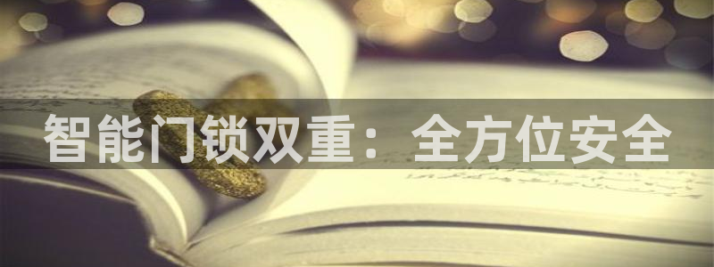 开丰娱乐登陆：智能门锁双重：全方位安全