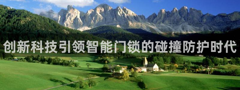 开丰娱乐官网首页：创新科技引领智能门锁的碰撞防护时代