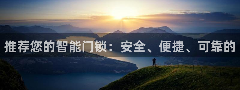开丰娱乐：推荐您的智能门锁：安全、便捷、可靠的