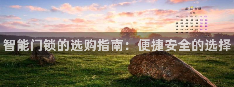 开丰娱乐姜333OO：智能门锁的选购指南：便捷安全的选择