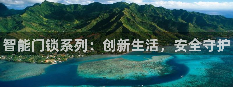 开丰娱乐与六七五一38：智能门锁系列：创新生活，安全守护