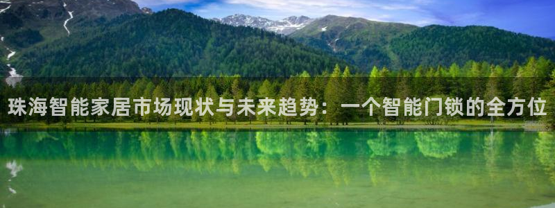 开丰娱乐优七九九47：珠海智能家居市场现状与未来趋势：一个智