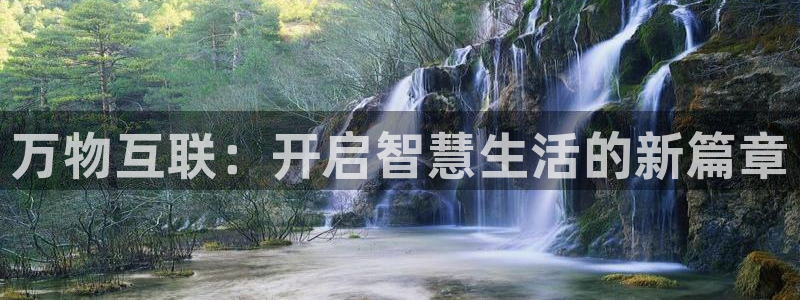 开丰娱乐登入地址是什么：万物互联：开启智慧生活的新篇章