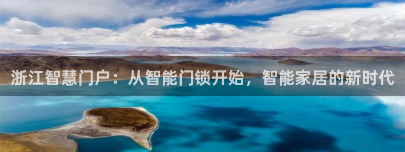 开丰娱乐登录平台下载：浙江智慧门户：从智能门锁开始，智能家居