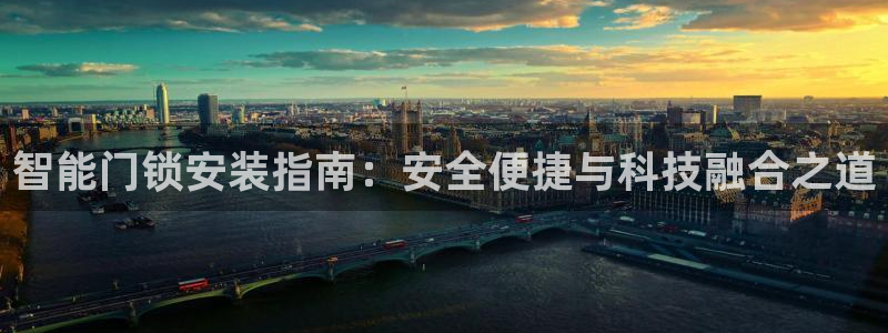 开丰娱乐登入地址：智能门锁安装指南：安全便捷与科技融合之道