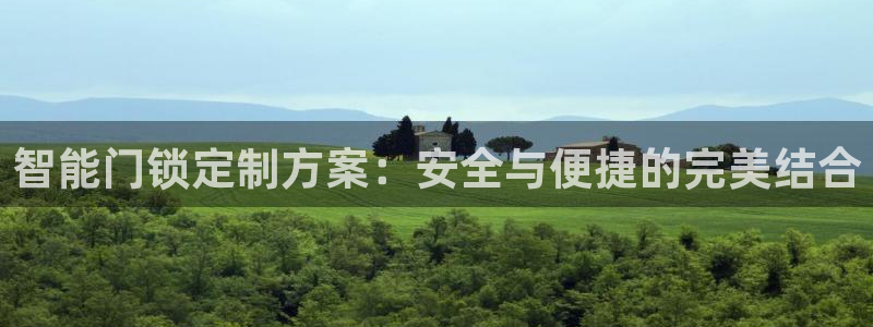 开丰娱乐官网登录网址：智能门锁定制方案：安全与便捷的完美结合