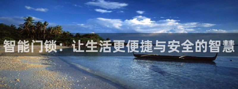 开丰娱乐注册登录：智能门锁：让生活更便捷与安全的智慧