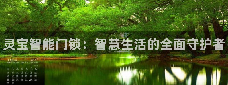 开丰娱乐天富娱乐：灵宝智能门锁：智慧生活的全面守护者