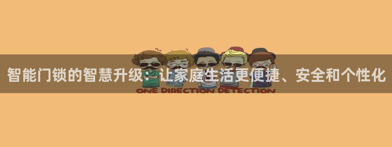 开丰娱乐登陆地址：智能门锁的智慧升级：让家庭生活更便捷、安全