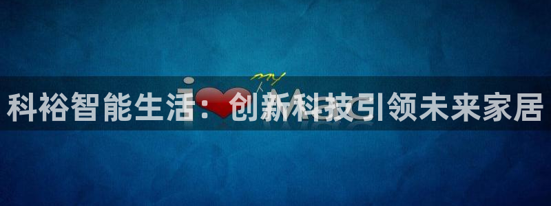 开丰娱乐乙833_43：科裕智能生活：创新科技引领未来家居