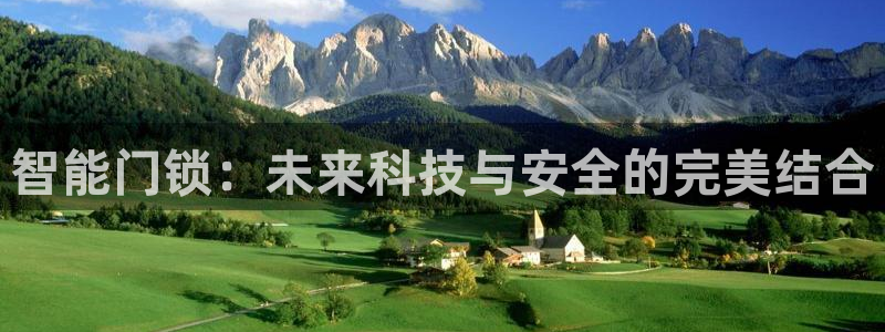 开丰娱乐地址：智能门锁：未来科技与安全的完美结合