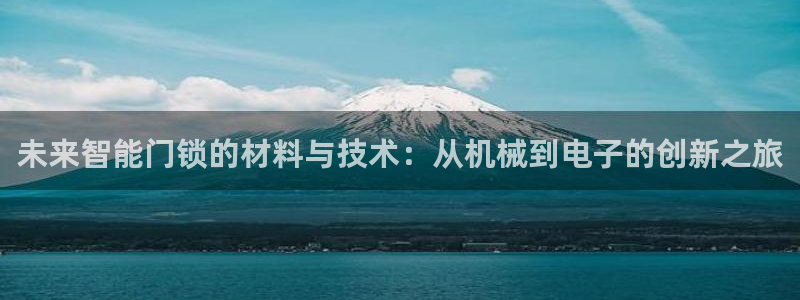开丰娱乐开户：未来智能门锁的材料与技术：从机械到电子的创新之