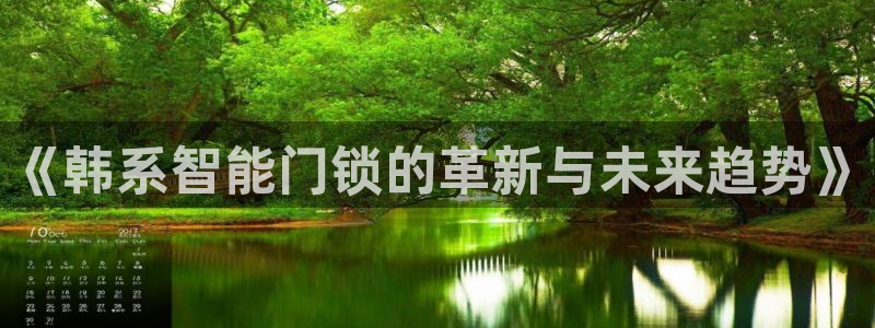 开丰娱乐万六七五一38：《韩系智能门锁的革新与未来趋势》