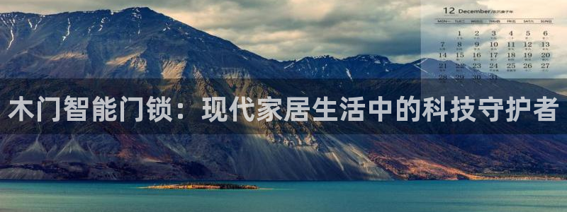 开丰娱乐网站：木门智能门锁：现代家居生活中的科技守护者