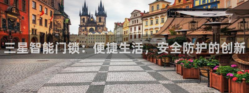 开丰娱乐登陆：三星智能门锁：便捷生活，安全防护的创新