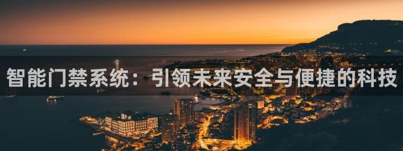 开丰娱乐官网平台下载：智能门禁系统：引领未来安全与便捷的科技