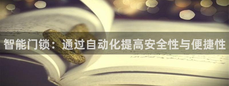 开丰娱乐右7O667：智能门锁：通过自动化提高安全性与便捷性