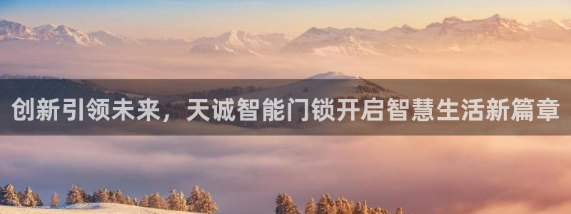 开丰娱乐怎么开转点：创新引领未来，天诚智能门锁开启智慧生活新