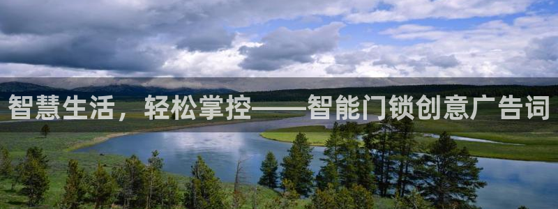 开丰娱乐主管家去判官333OO：智慧生活，轻松掌控——智能门