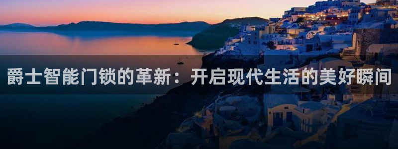 开丰娱乐于六七五一38：爵士智能门锁的革新：开启现代生活的美