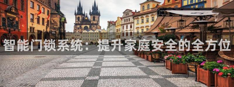 开丰娱乐山67五壹叁八：智能门锁系统：提升家庭安全的全方位