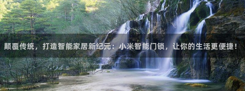 开丰娱乐平台注册时间：颠覆传统，打造智能家居新纪元：小米智能